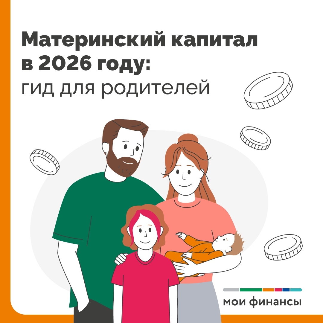 МАТЕРИНСКИЙ КАПИТАЛ В 2026 ГОДУ: ГИД ДЛЯ РОДИТЕЛЕЙ.